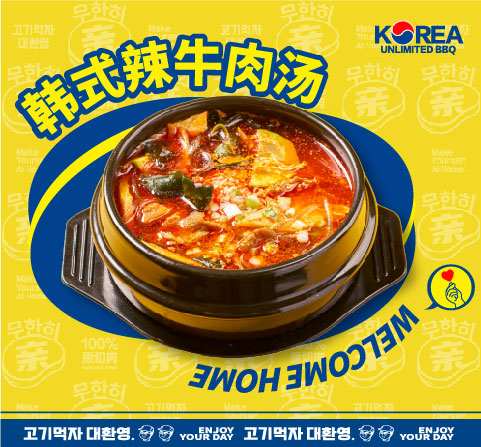 韓式辣牛肉湯